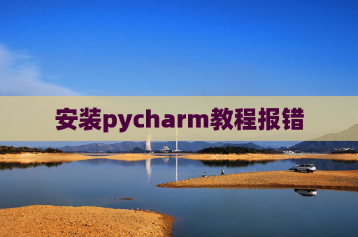 安装pycharm教程报错
