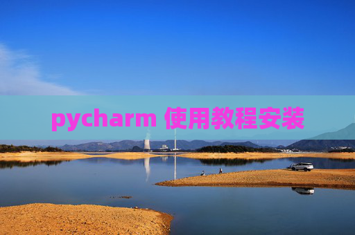 pycharm 使用教程安装