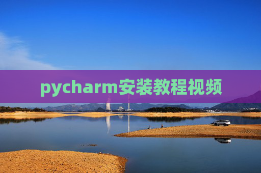pycharm安装教程视频